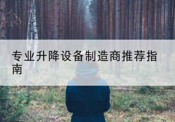 集安电动剪叉升降平台厂家-专业升降设备制造商推荐指南